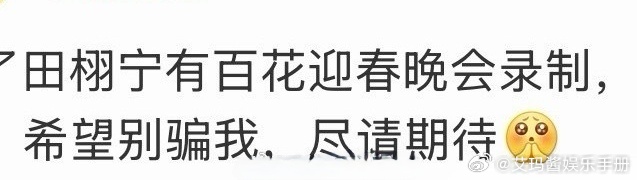 🍉网传田栩宁将录制百花迎春晚会，期待吗