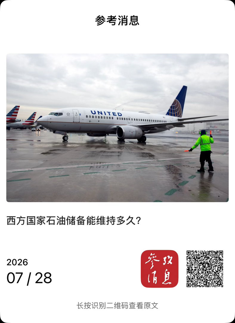 【 西方国家石油储备能维持多久？ 】　　（参考消息 2026-07-28 10:
