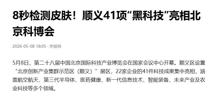 北京科博会开幕 顺义22企41项亮相

开门第一天，展馆里人挤人，围着新设备拍照