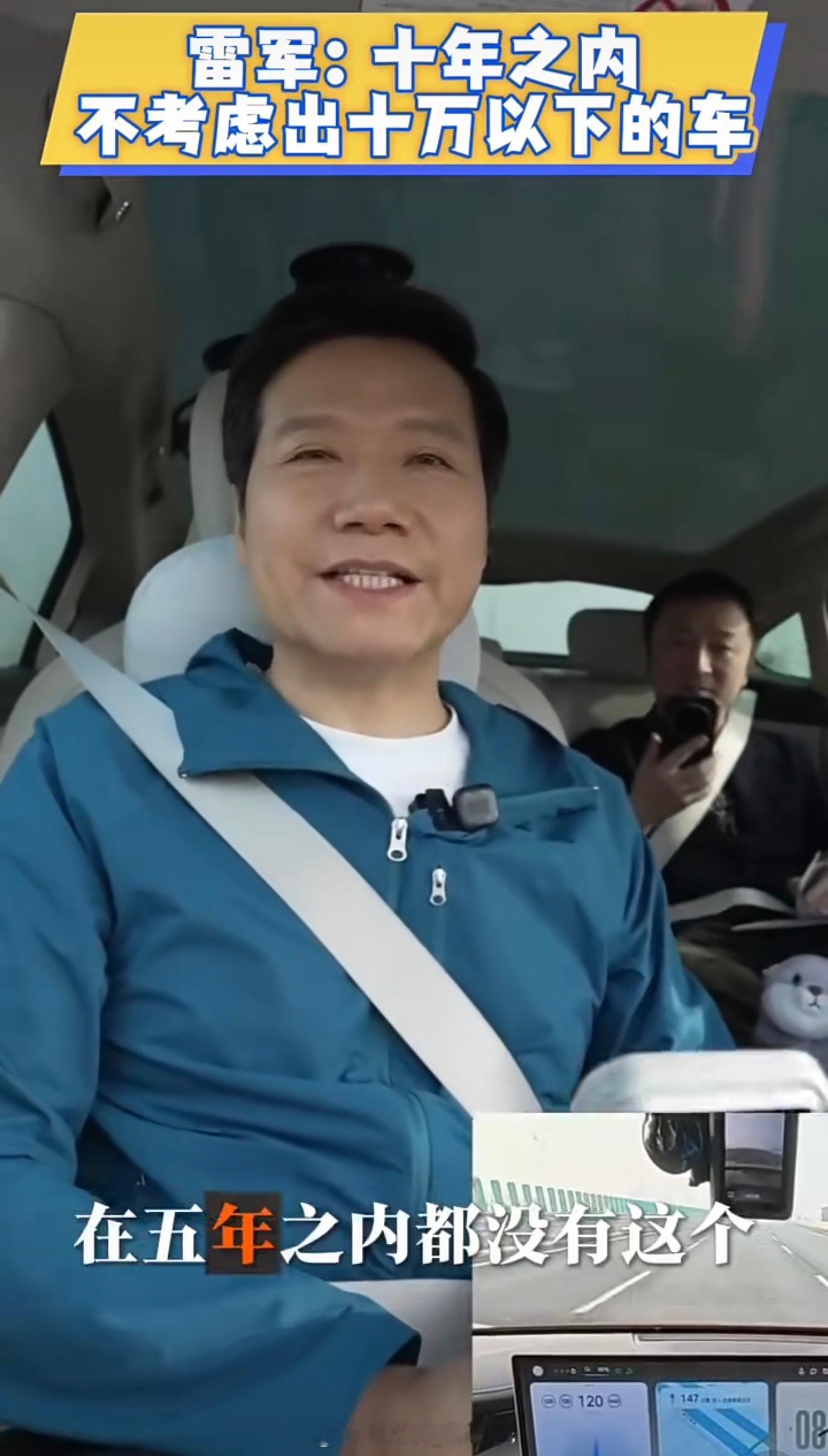 雷军说：十年内不会出十万以下的车网友说：那看来红米汽车会出十万以下的车你真是个天