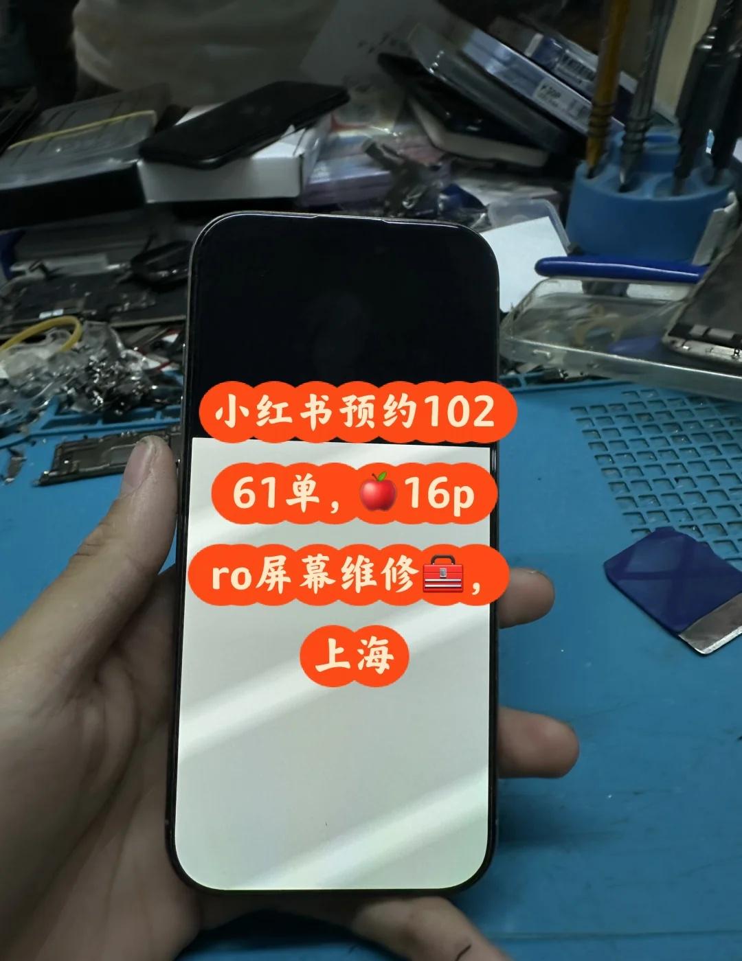 小红书预约10261单，🍎16pro屏幕维修🧰，上海
预约10261单，慕名