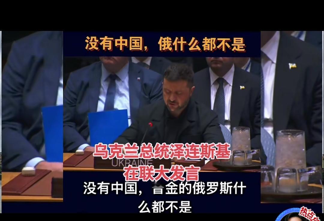 泽连斯基在联合国大会上这几句话有一句说对了。

1，中国是一个强大的国家(这话说