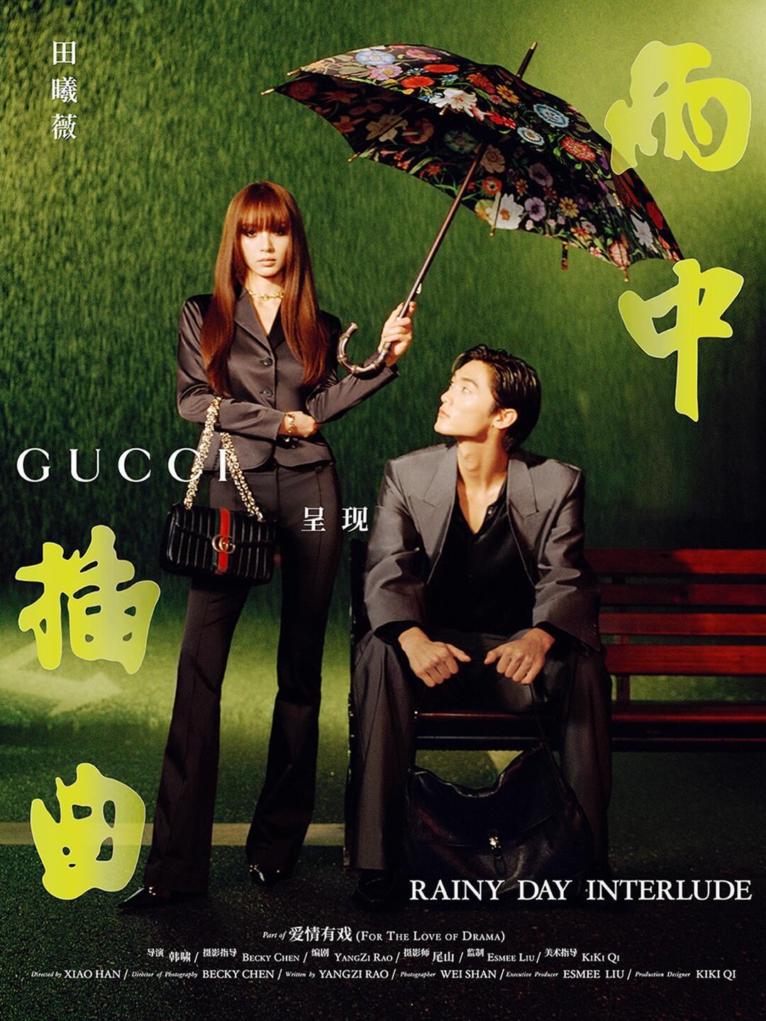 文淇 宋威龙 田曦薇 向涵之出演GUCCI七夕广告短片 