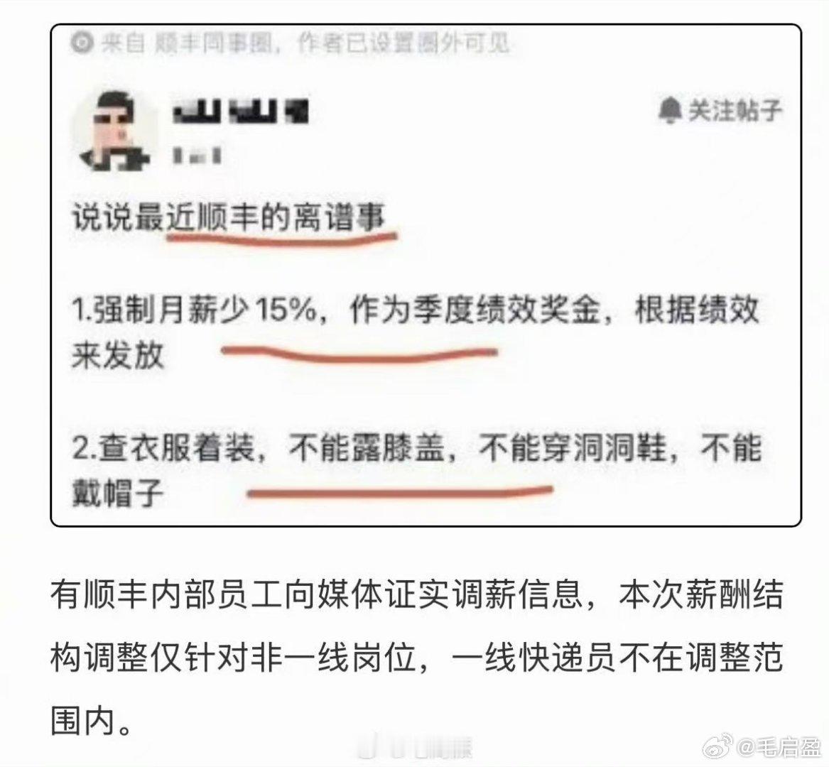 顺丰薪酬调整，真真假假的风声已经传了两天。网传薪酬结构调整（微信群截图）：非一线