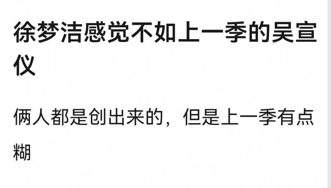 网友热议 : 徐梦洁不如上一季的吴宣仪。徐梦洁 不太好听