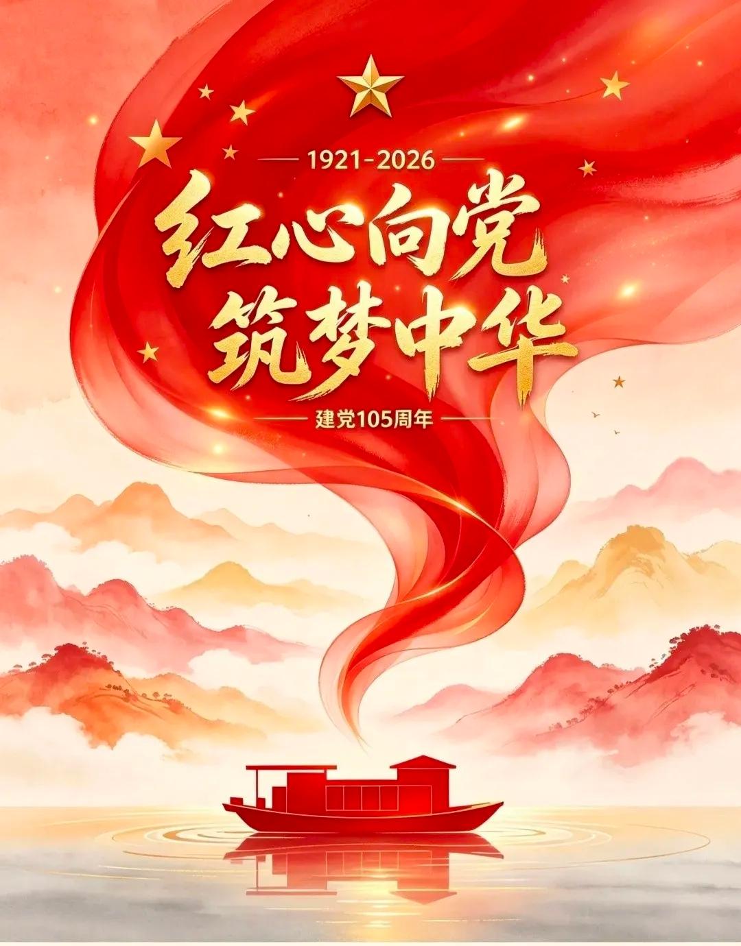 百年征程波澜壮阔，百年初心历久弥坚。从南湖星火到万家灯火，从筚路蓝缕到盛世繁华，