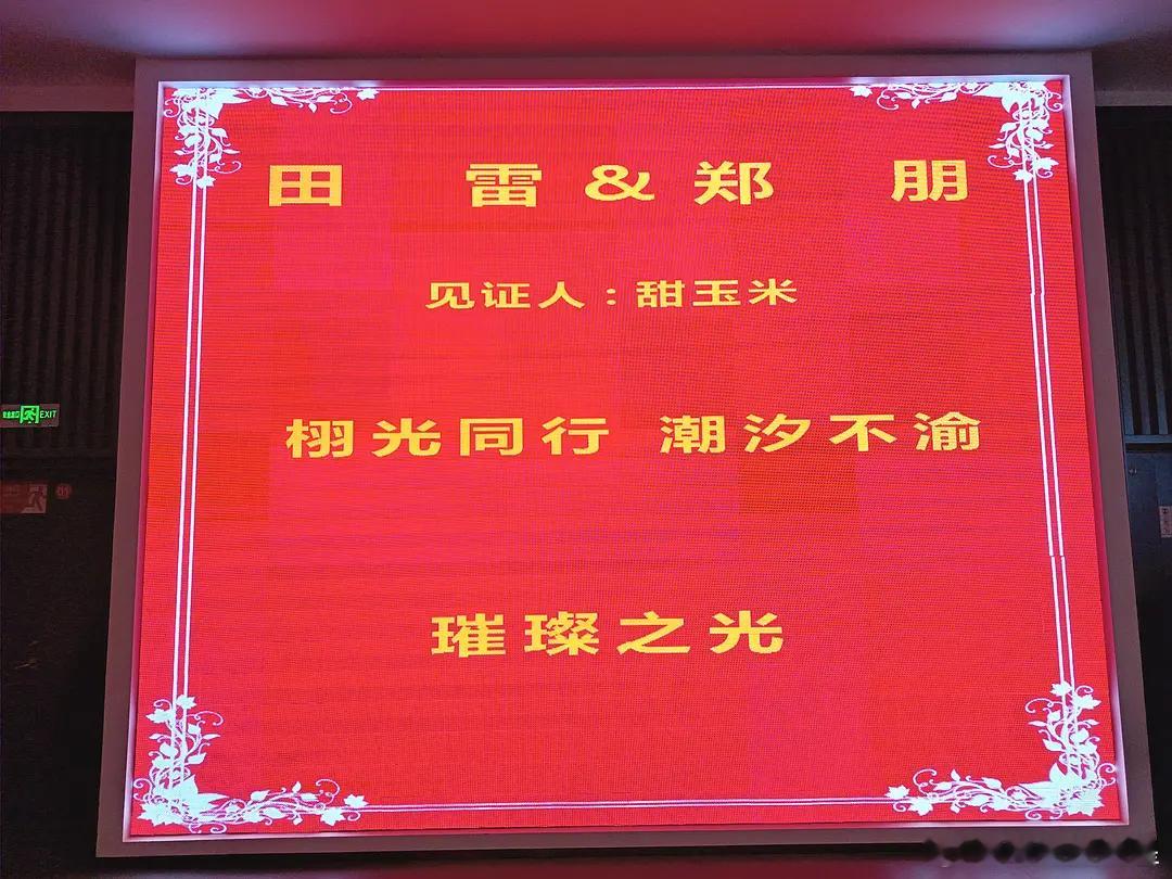 有个婚礼场地，怎么有田雷和郑朋的名字，应该只是重名吧，场地布置的很豪华的梓渝站姐