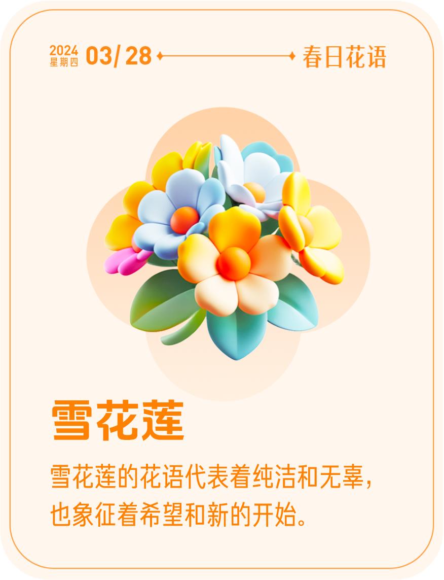 #春日花语#我抽到了「🌸雪花莲花语卡」🔗戳这里👉快来一起玩春日扭蛋机，送自