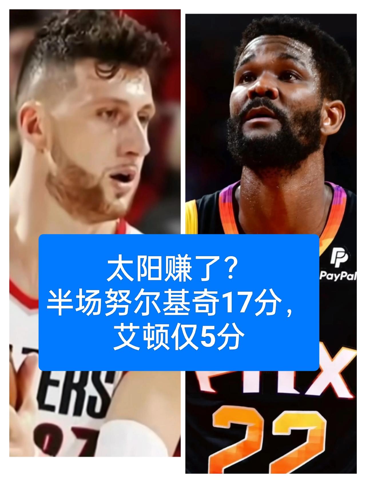 恭喜太阳赚了！17分努尔基奇比5分的艾顿强太多了
半场艾顿才拿5分，而努尔基奇已