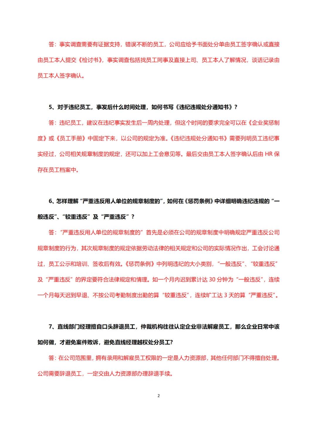 员工违纪处理最常见的25个问题