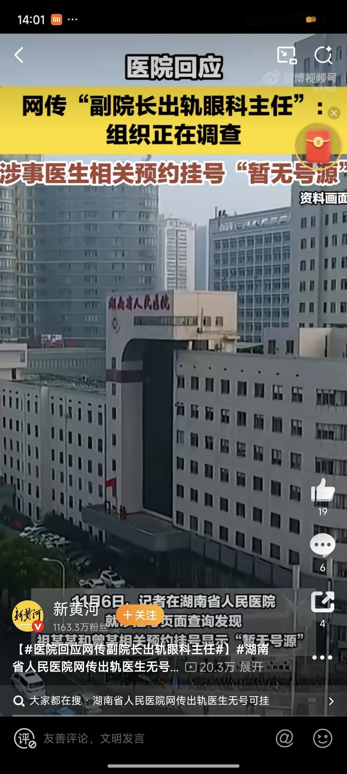 湖南省人民医院副院长、眼科主任陷出轨风波！挂号页面已无号源
 
“公立医院副院长