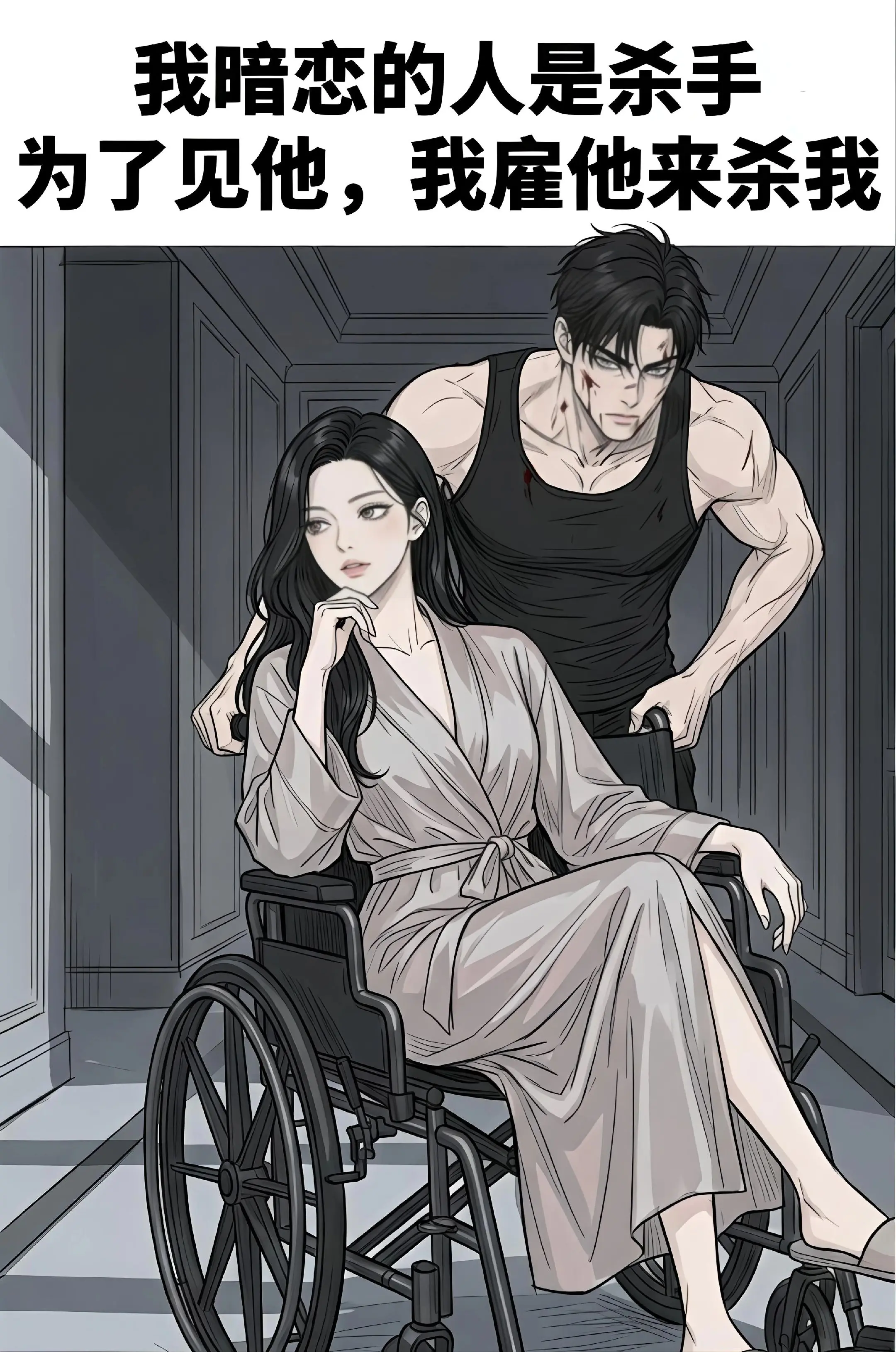 【独爱杀手】我暗恋的人是个sha手，为了和他见面，我匿名雇佣他来解决我...