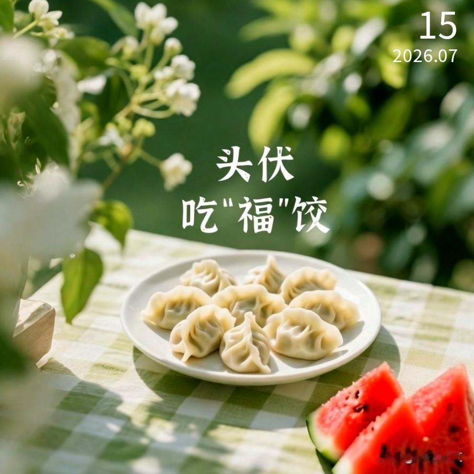 今日初伏，即将进入一年中最热的日子，要注意防暑，保持充足睡眠，安度盛夏！