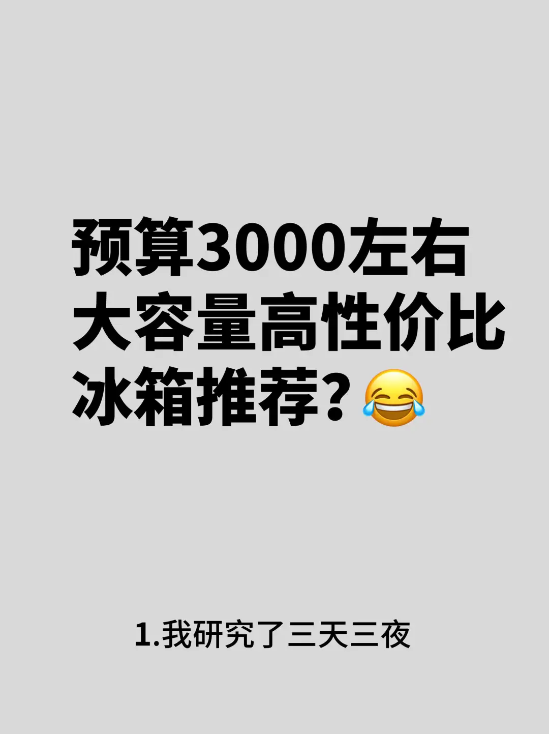 天啊！3000预算高性价比3款冰箱推荐~