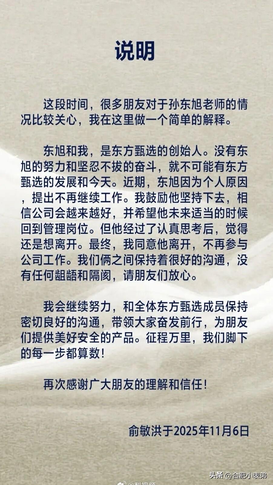 [允悲]俞敏洪今日发文确认这一消息，瞬间引发热议！作为东方甄选早期核心人物，此前