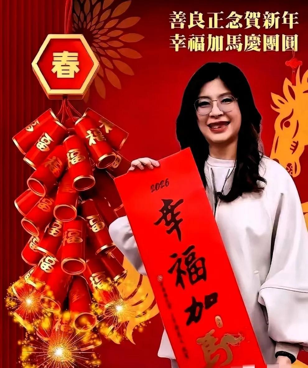 看到郑丽文的除夕祝福，心里有点不是滋味
她发文祝“全中国所有的同胞”除夕平安，阖