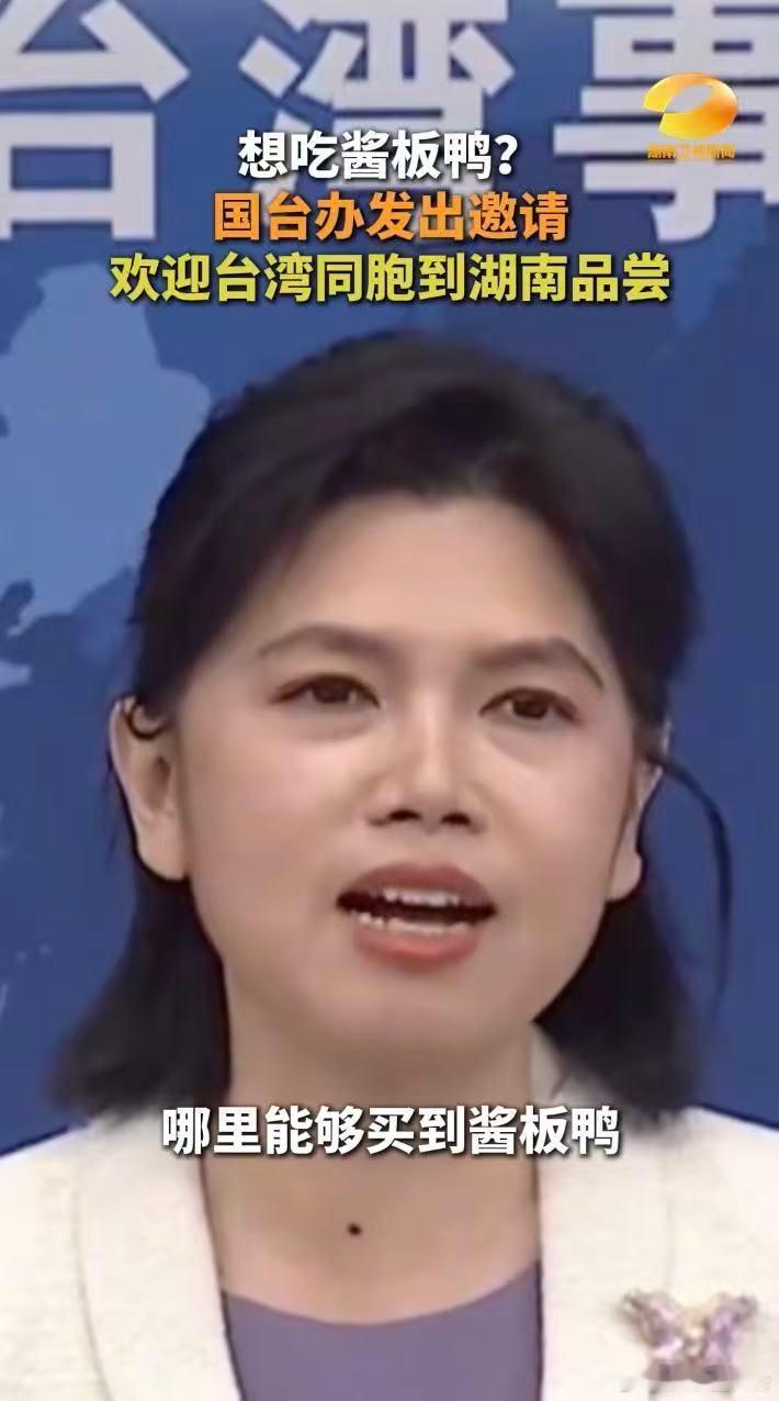 欢迎台湾同胞到常德郴州株洲品尝酱板鸭 常德的酱板鸭，撕着吃；郴州的酱板鸭，啃着香
