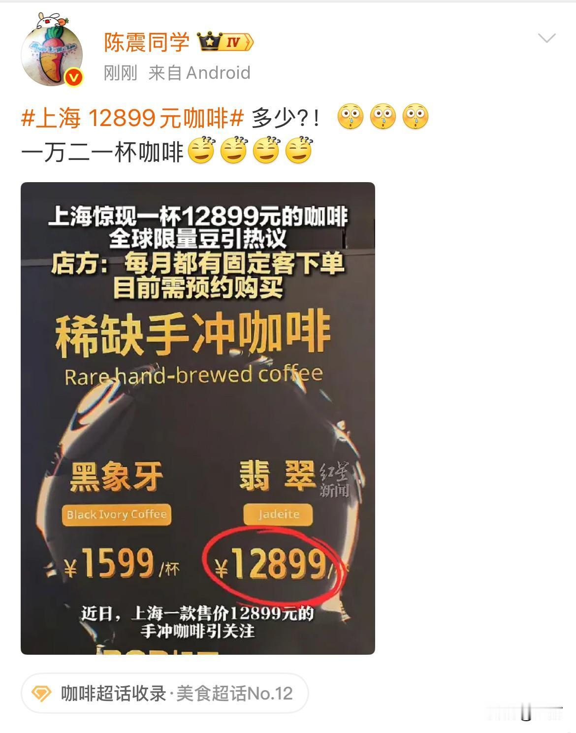 陈震都蒙了: 一万二一杯的咖啡[捂脸]

大家都知道，陈震平时喜欢喝的饮品，就是