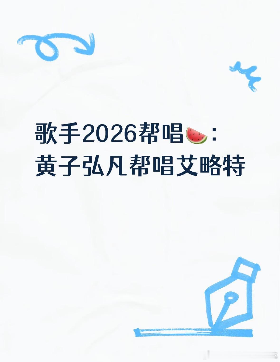 歌手2026帮唱🍉：黄子弘凡帮唱艾略特歌手