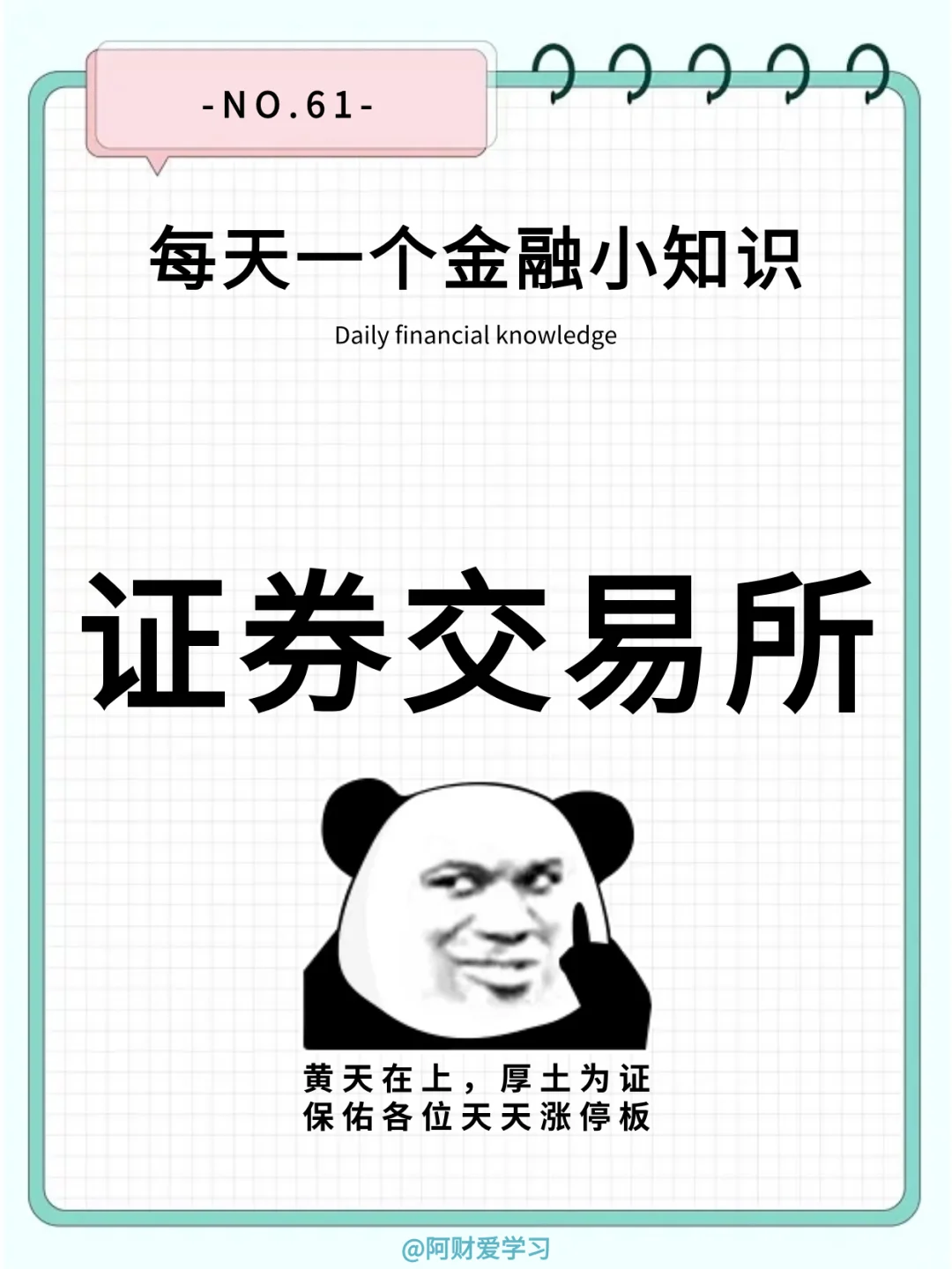 每天一个金融小知识61期：什么是证券交易所