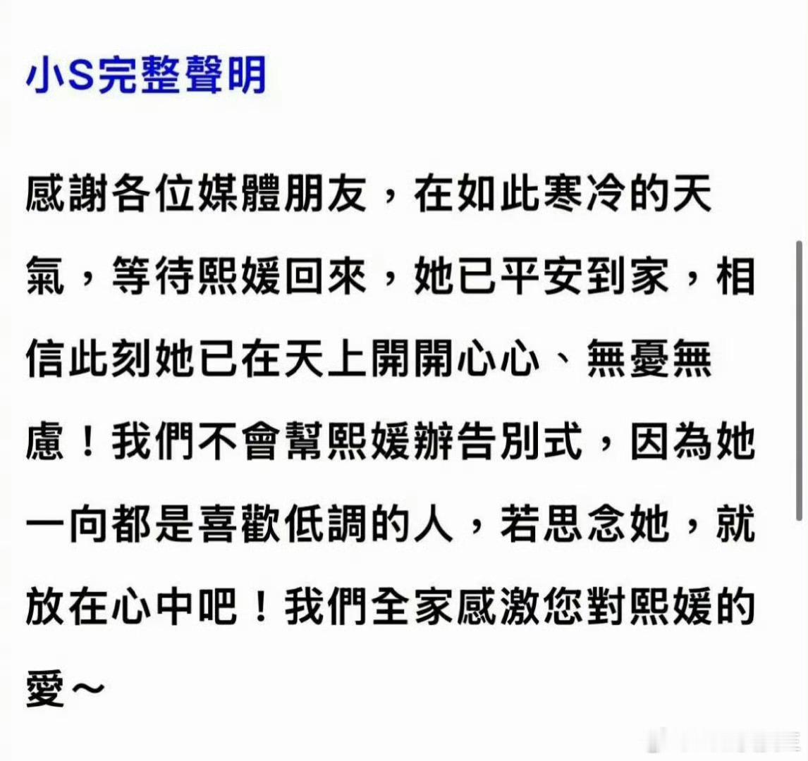 小S发声明称熙媛已经平安到家，并表示不会帮大S办告别式。 