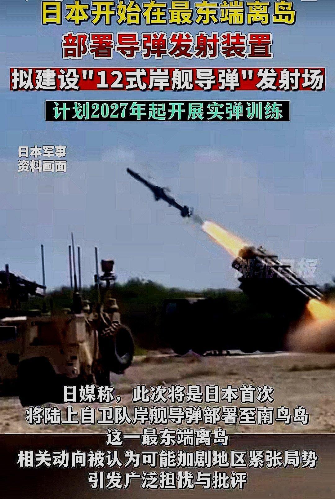 日本开始在最东端离岛部署导弹发射装置，拟建设12式岸舰导弹发射场，计划2027年
