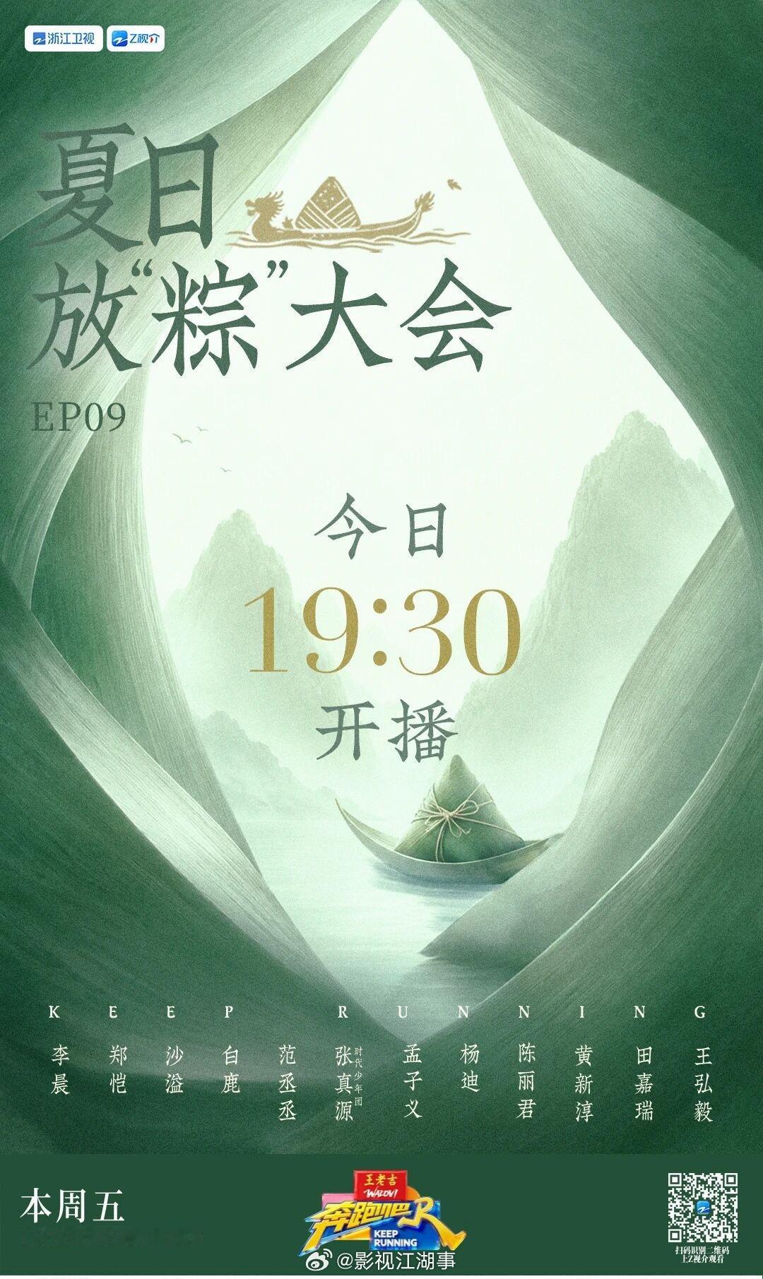 🫐跑男《奔跑吧14》ep09“放粽大会”今晚上演，李晨、郑恺、沙溢、白鹿、范丞