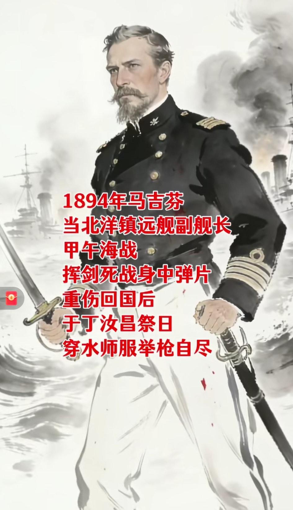外国军官马吉芬为甲午海战殉节！他在甲午海战中指挥“镇远”舰作战，[微风]身中4弹