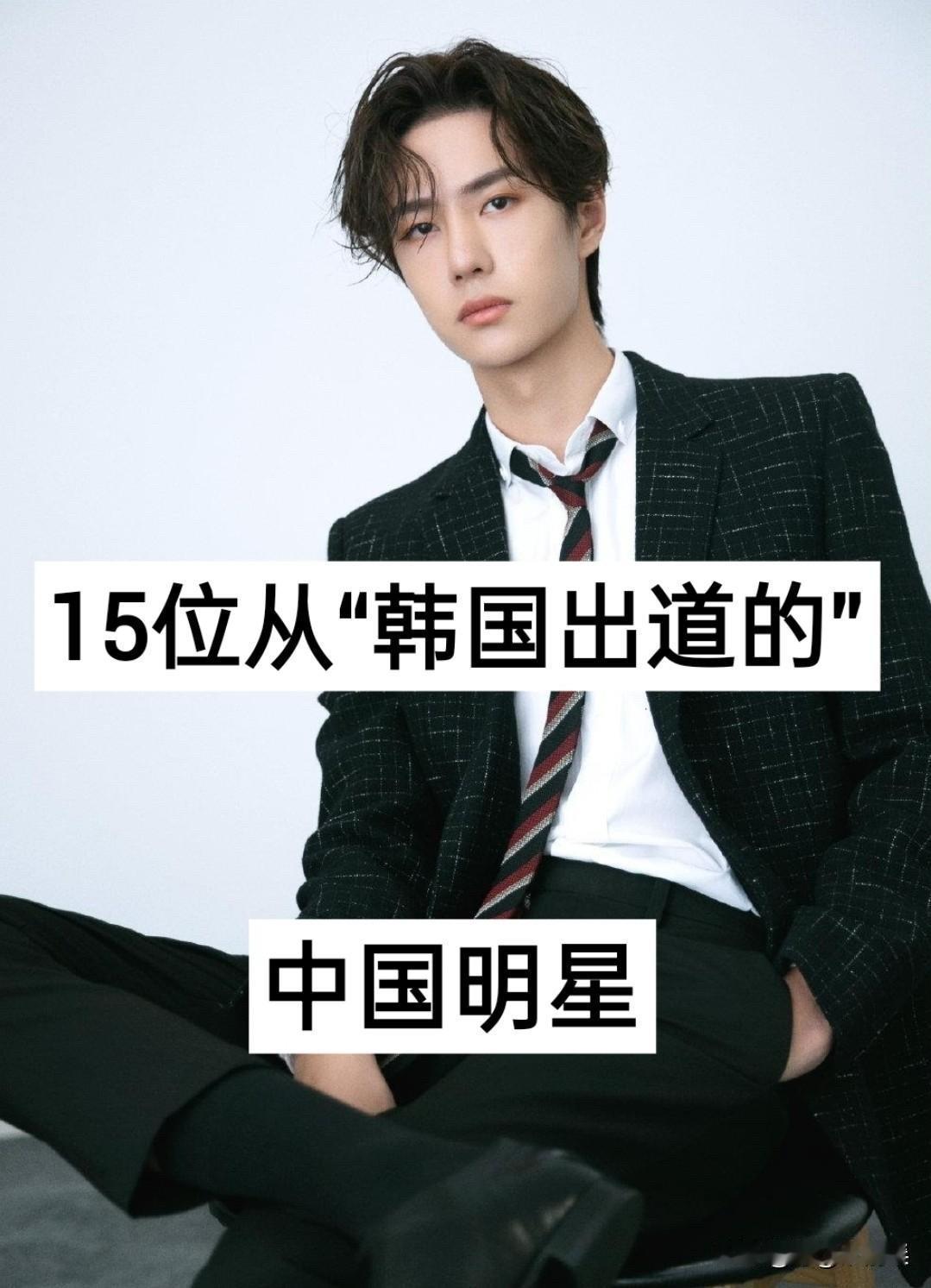 15位从韩国出道回国的中国明星，归来仍是顶流，你最喜欢谁？

韩庚、宋茜、鹿晗、