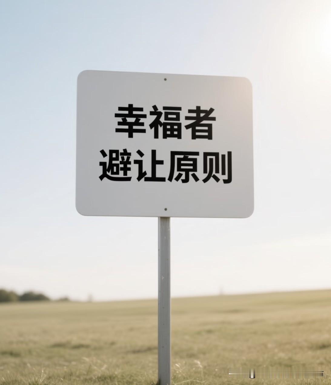 “幸福者退让法则”是幸福的根本！

打油诗 先来一首打油诗:
群里拌嘴起纷争，线