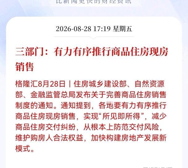 利好！重大利好消息！
房地产迎来重大利好消息！
三部门：有力有序推行商品住房现房
