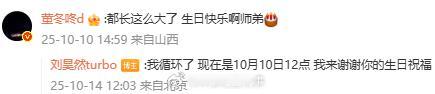 刘昊然隔四天回复董子健刘昊然 我循环了 董子健评论刘昊然生日祝福，刘昊然时隔四天