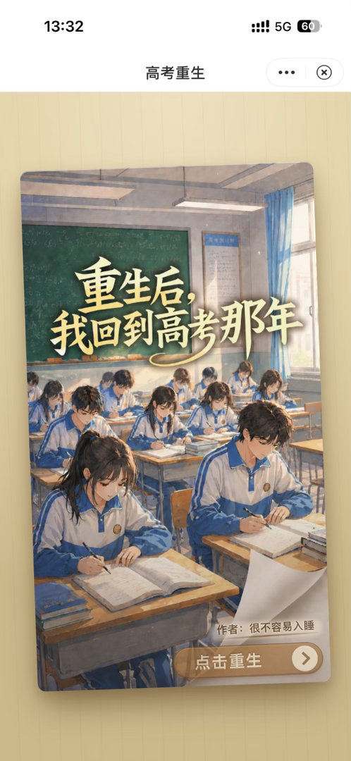 重生后我回到高考那年 我考上了又回到了河南了～