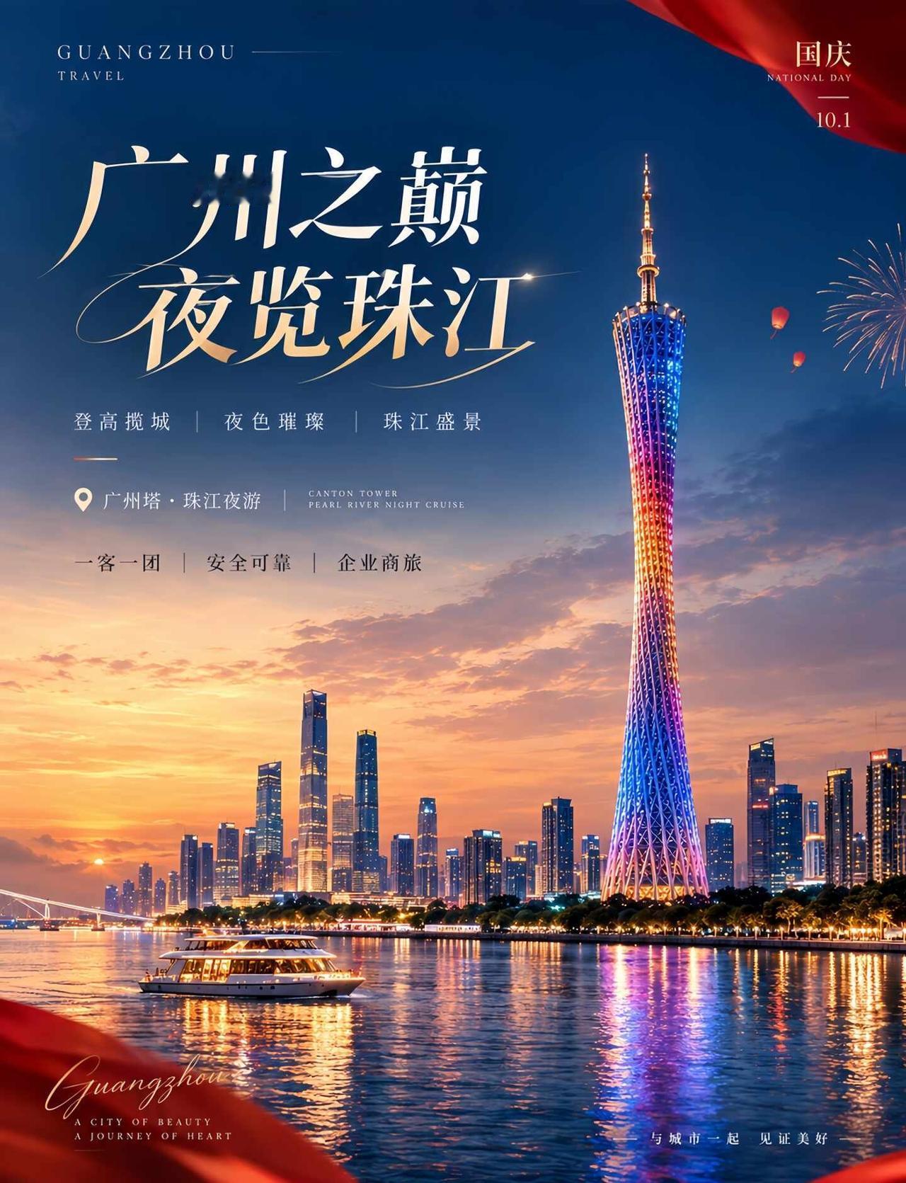广州塔珠江夜游｜广东国庆就该这么玩
国庆来广州，千万别只白天逛商场！把晚上留给广
