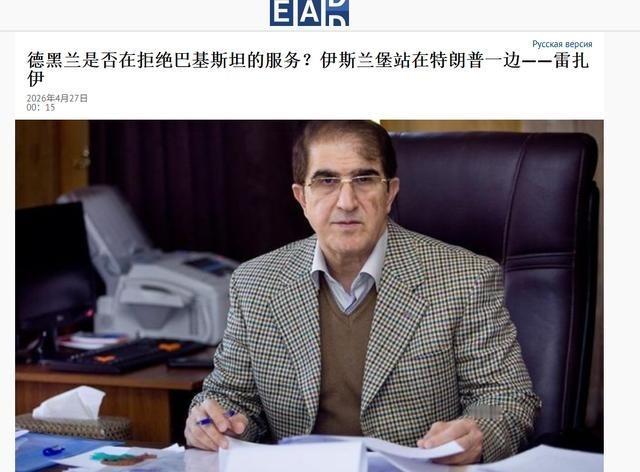 歼-10C护航都不领情？伊朗高官翻脸：巴基斯坦不再适合当调解人。据中东媒体“EA