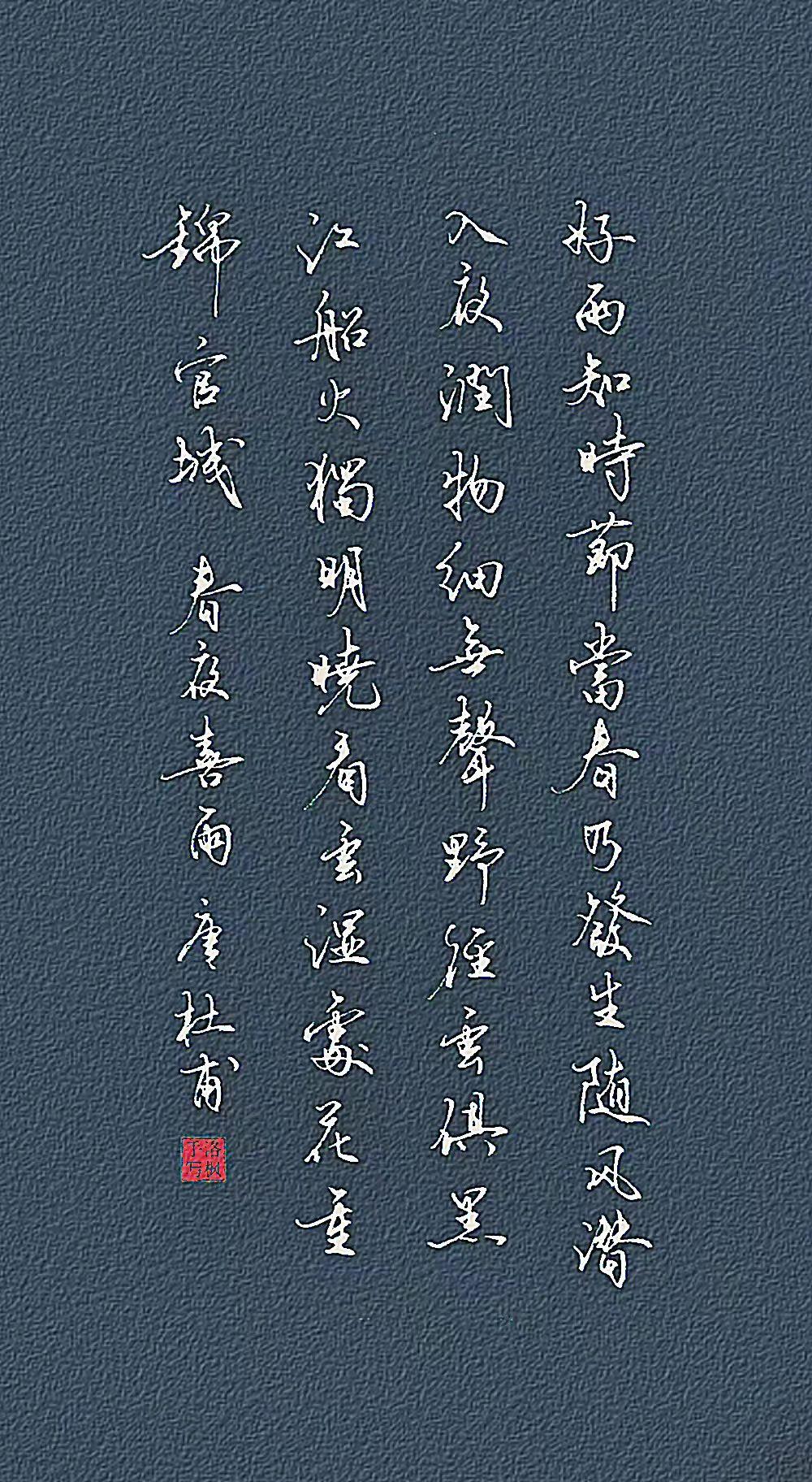 唐·杜甫
 好雨知时节，当春乃发生。
随风潜入夜，润物细无声。
野径云俱黑，江船