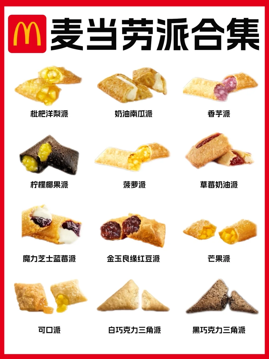 救命🆘麦当劳派竟然有这么多口味❓巨好吃✅