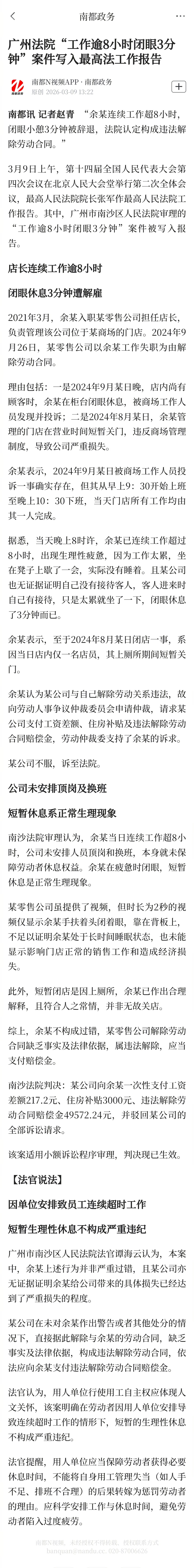 #广州法院案例写入最高法报告#【广州法院“工作逾8小时闭眼3分钟”案件写入最高法
