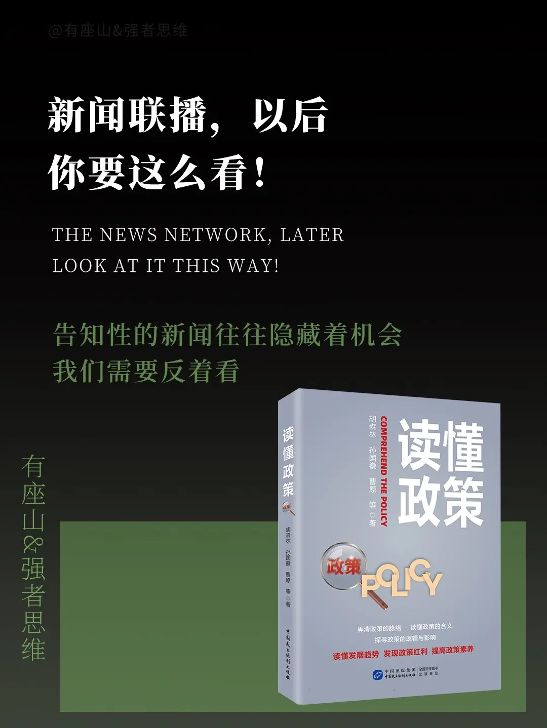 看了这本书之后，我发现20年的新闻联播白看了。