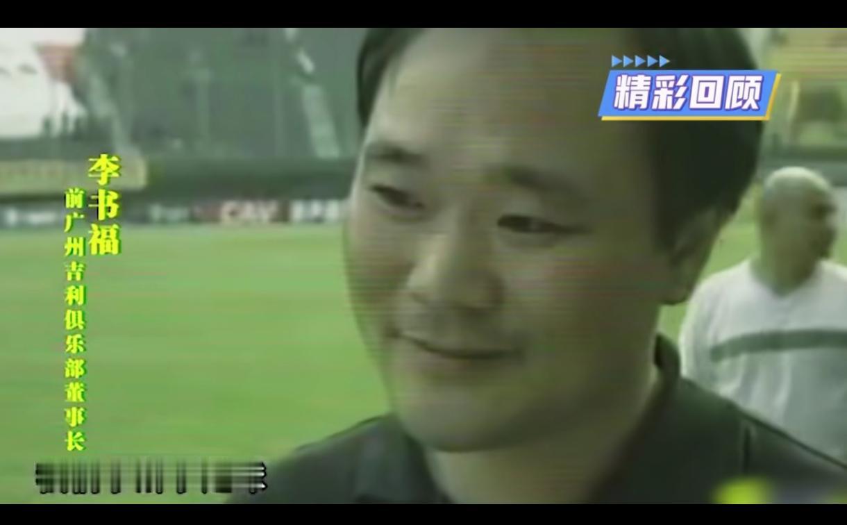 原来李总也曾经被坑过啊，要想真正的了解中国足球，只有进入这个圈子，你才能知道里面