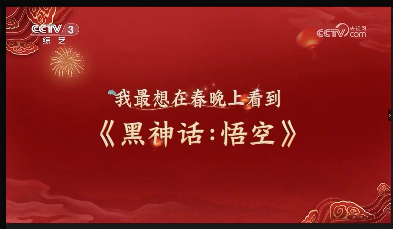 【 黑神话演员亮相迎春晚节目 】据报道，《黑神话：悟空》登上了 CCTV3 昨晚