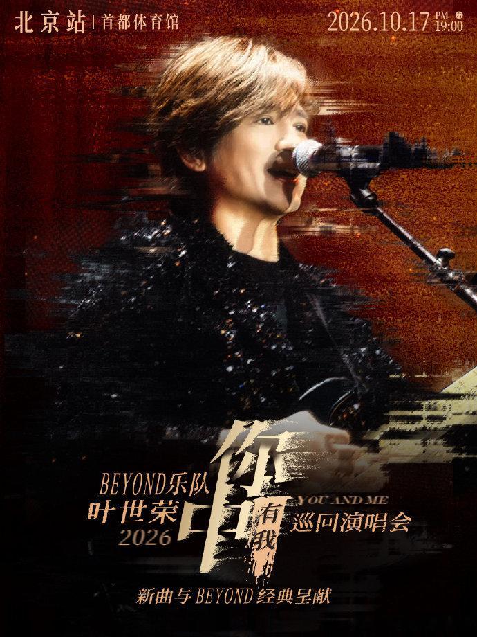 【叶世荣】𝟐𝟎𝟐𝟔「你中有我」巡回演唱会・北京站官宣定档，23年后再次相