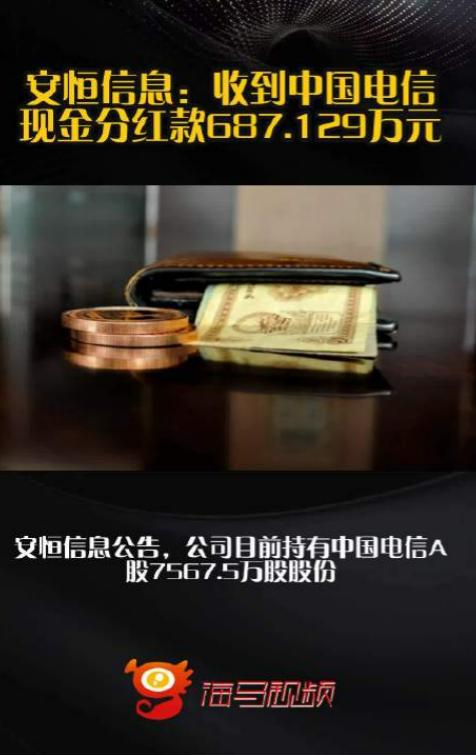 安恒信息又双叒叕收红包啦！中国电信687万元分红到账，这波投资稳赚！
安恒信息:
