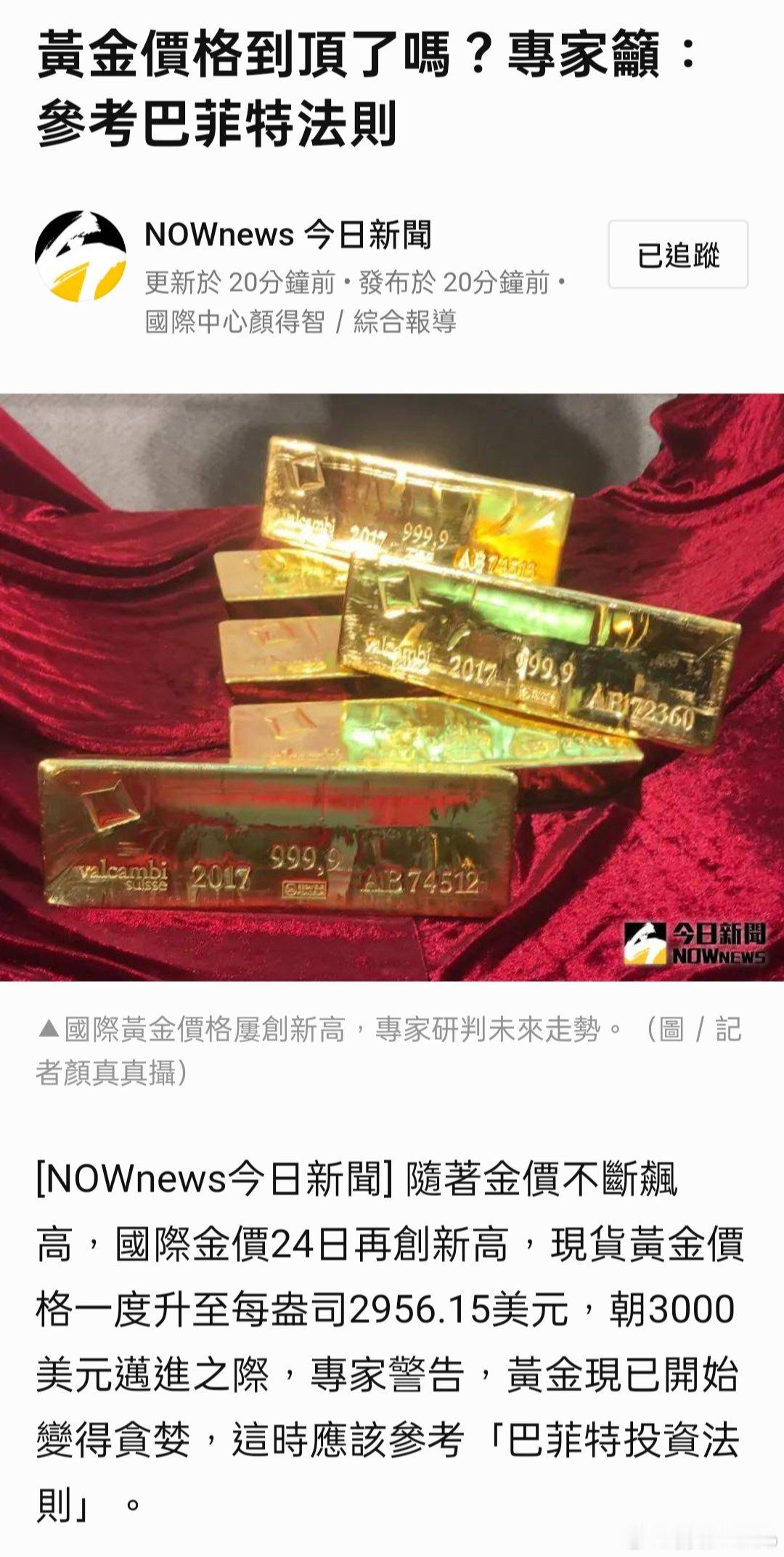 黃金價格到頂了嗎？專家籲：參考巴菲特法則 