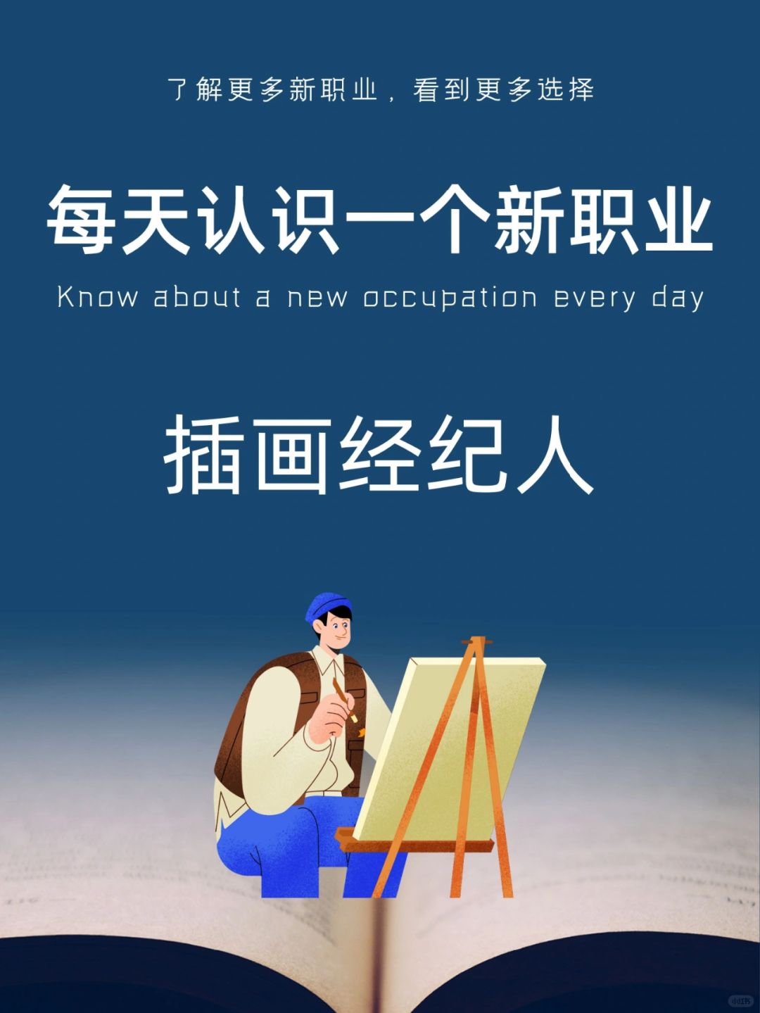 每天认识一个新职业｜插画经纪人