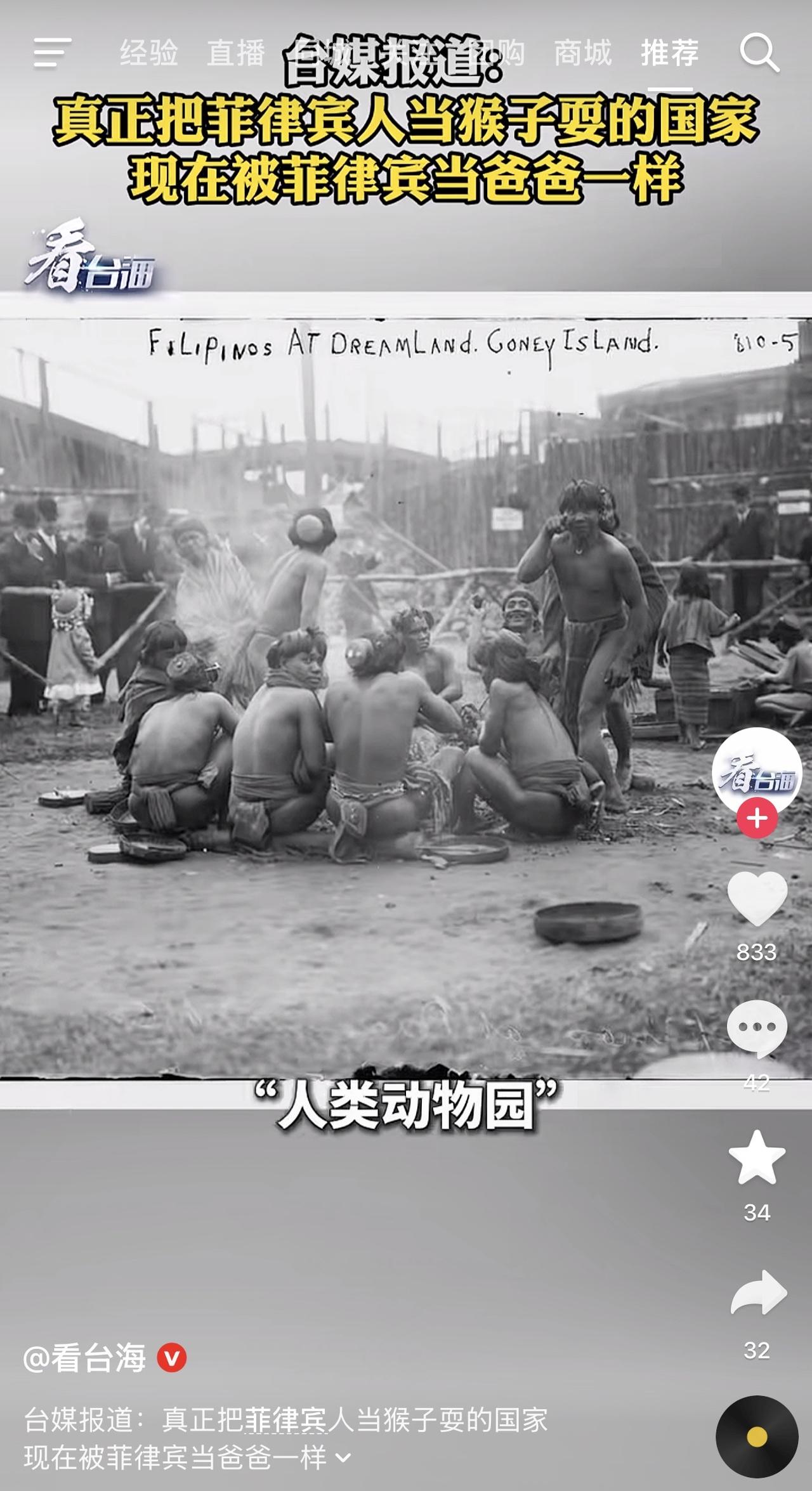 台媒报道当年美国把菲律宾人当猴子一样，在人类动物园展览，现在菲律宾却把美国当爸爸