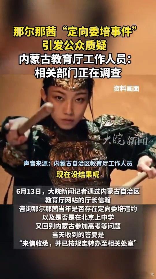 教育厅回应那尔那茜定向委培事件内蒙古教育厅相关处室工作人员：相关部门正在调查。这