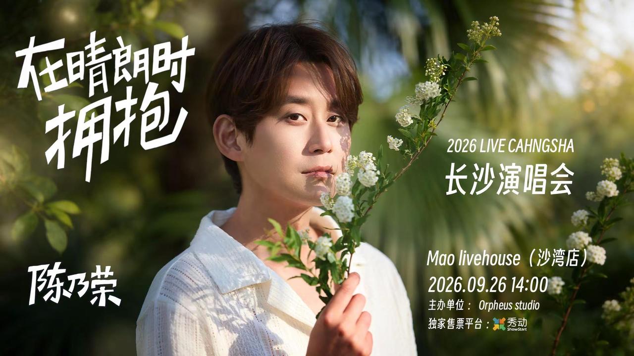 陈乃荣《在晴朗时拥抱》巡演长沙站-明日开票📅 时间｜2026.09.26📍 