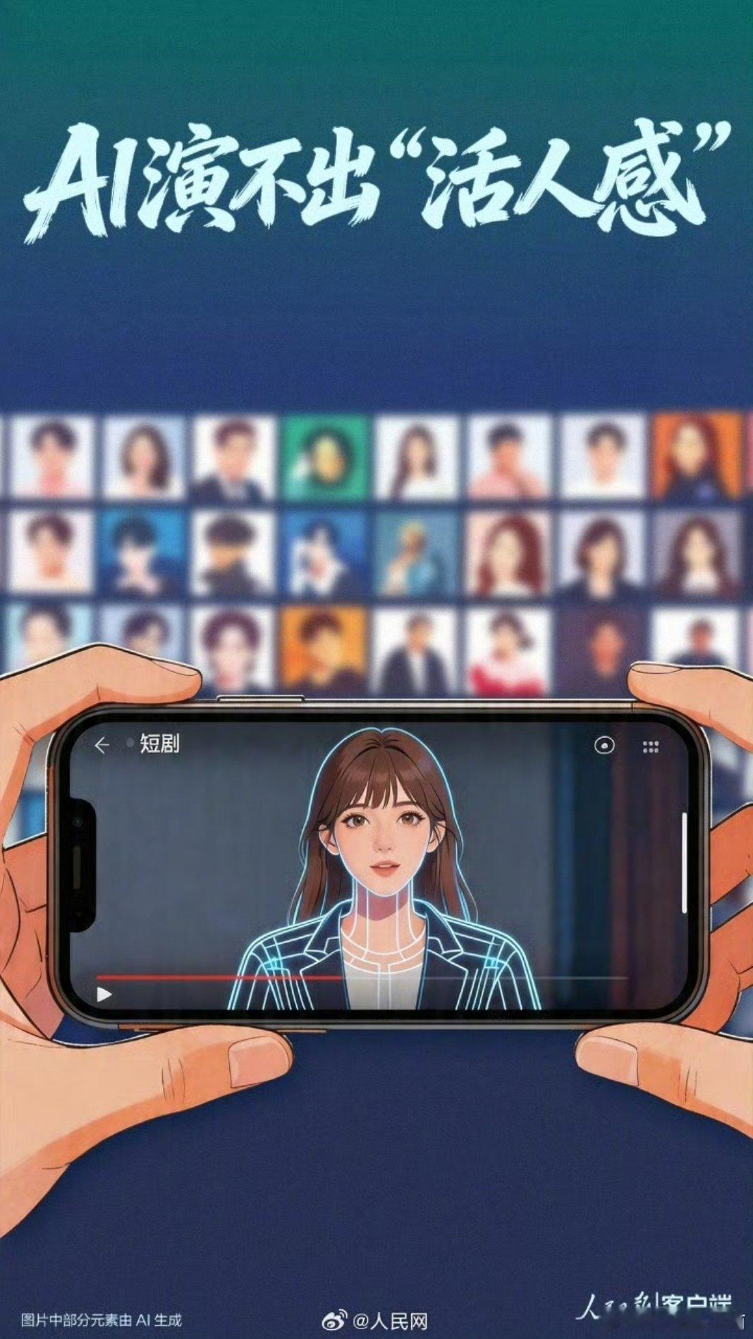 AI演不出活人感，有很多活人都演不出活人感，像木偶一样，那就别谈用Ai来演。人工