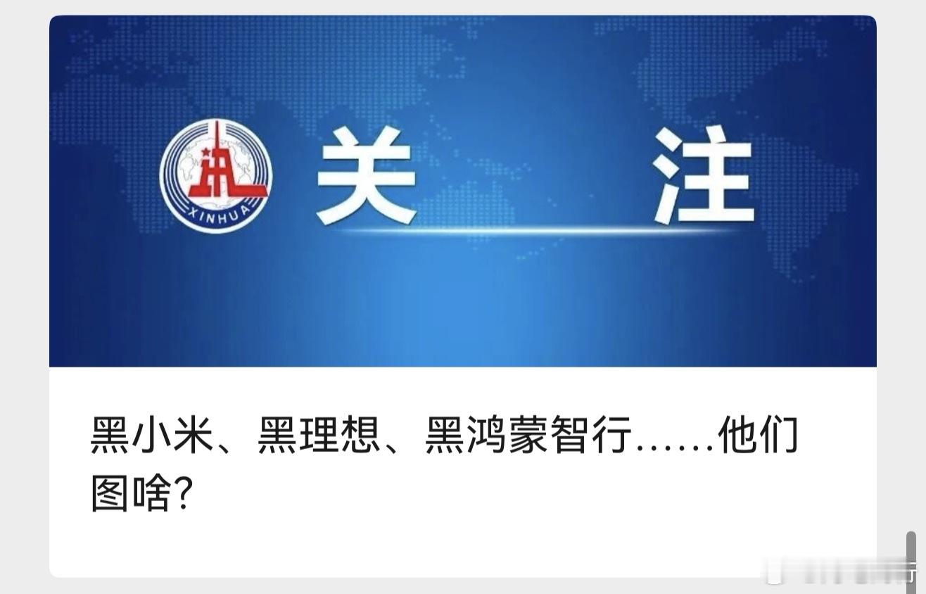 小米等车企遭AI造谣抹黑    图一是新华社的标题那么图二图三故意不提鸿蒙智行，